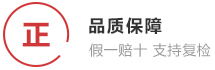 品質(zhì)保障